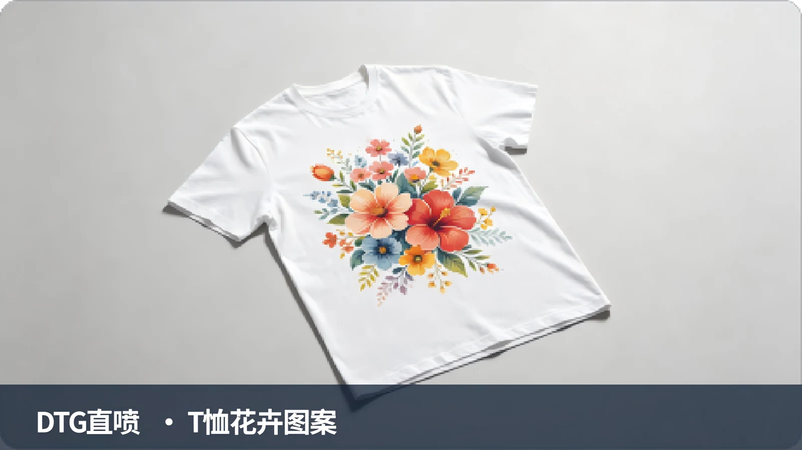 墨刻提供的 DTG 服装印花样品